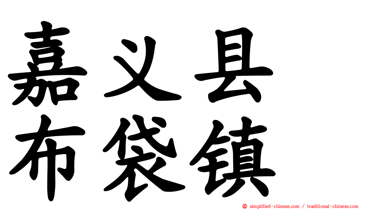 嘉义县　布袋镇